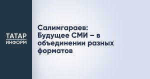 Салимгараев: Будущее СМИ – в объединении разных форматов