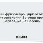 Путин фразой про цирк ответил на заявления Эстонии про нападение на Россию