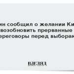 Путин сообщил о желании Киева возобновить прерванные переговоры перед выборами