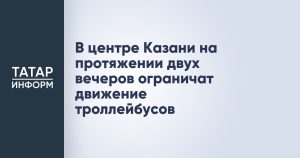 В центре Казани на протяжении двух вечеров ограничат движение троллейбусов