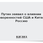 Путин заявил о влиянии договоренностей США и Китая на Россию