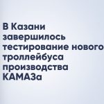 В Казани завершилось тестирование нового троллейбуса производства КАМАЗа