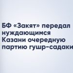 БФ «Закят» передал нуждающимся Казани очередную партию гушр-садаки