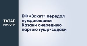 БФ «Закят» передал нуждающимся Казани очередную партию гушр-садаки