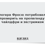 Блогера Фросю потребовали проверить на пропаганду чайлдфри и экстремизм