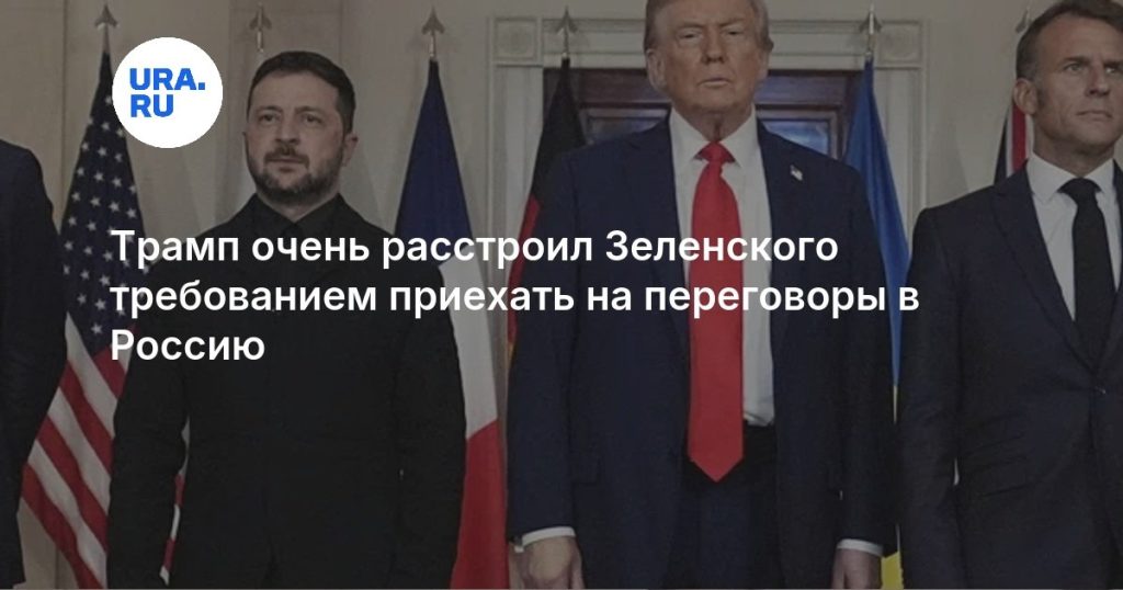 Трамп очень расстроил Зеленского требованием приехать на переговоры в Россию