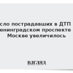Число пострадавших в ДТП на Ленинградском проспекте в Москве увеличилось