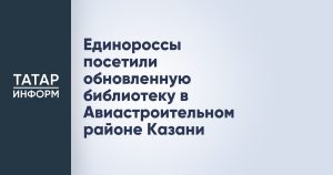 Единороссы посетили обновленную библиотеку в Авиастроительном районе Казани