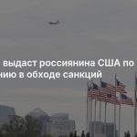 Швеция выдаст россиянина США по обвинению в обходе санкций