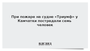 При пожаре на судне «Триумф» у Камчатки пострадали семь человек