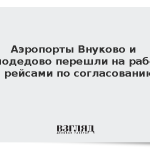 Аэропорты Внуково и Домодедово перешли на работу с рейсами по согласованию