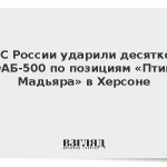 ВКС России ударили десятком ФАБ-500 по позициям «Птиц Мадьяра» в Херсоне