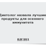 Диетолог назвала лучшие продукты для осеннего иммунитета