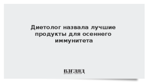 Диетолог назвала лучшие продукты для осеннего иммунитета