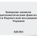 Захарова назвала «дипломатическим фиаско» итоги Карпатской восьмерки на Украине