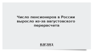 Число пенсионеров в России выросло из-за августовского перерасчета