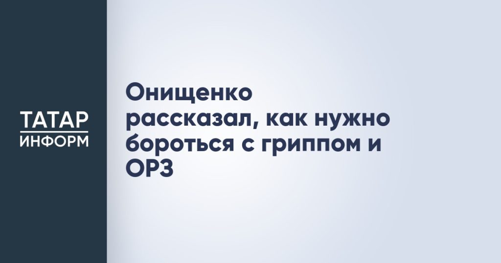 Онищенко рассказал, как нужно бороться с гриппом и ОРЗ