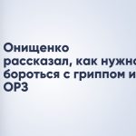 Онищенко рассказал, как нужно бороться с гриппом и ОРЗ