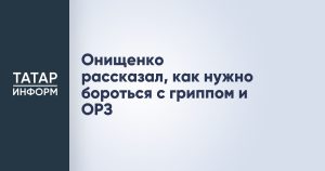 Онищенко рассказал, как нужно бороться с гриппом и ОРЗ