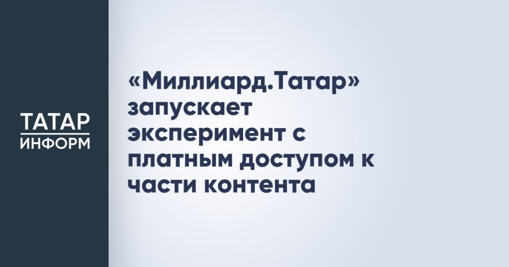 «Миллиард.Татар» запускает эксперимент с платным доступом к части контента