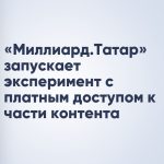«Миллиард.Татар» запускает эксперимент с платным доступом к части контента