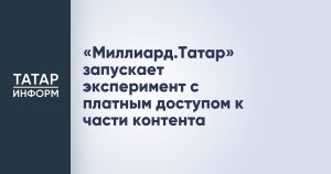 «Миллиард.Татар» запускает эксперимент с платным доступом к части контента