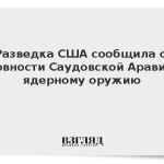 Разведка США сообщила о готовности Саудовской Аравии к ядерному оружию