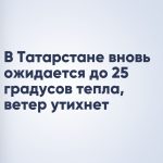 В Татарстане вновь ожидается до 25 градусов тепла, ветер утихнет