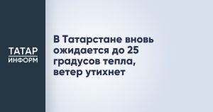 В Татарстане вновь ожидается до 25 градусов тепла, ветер утихнет
