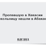 Пропавшую в Хакасии школьницу нашли в Абакане