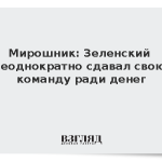 Мирошник: Зеленский неоднократно сдавал свою команду ради денег