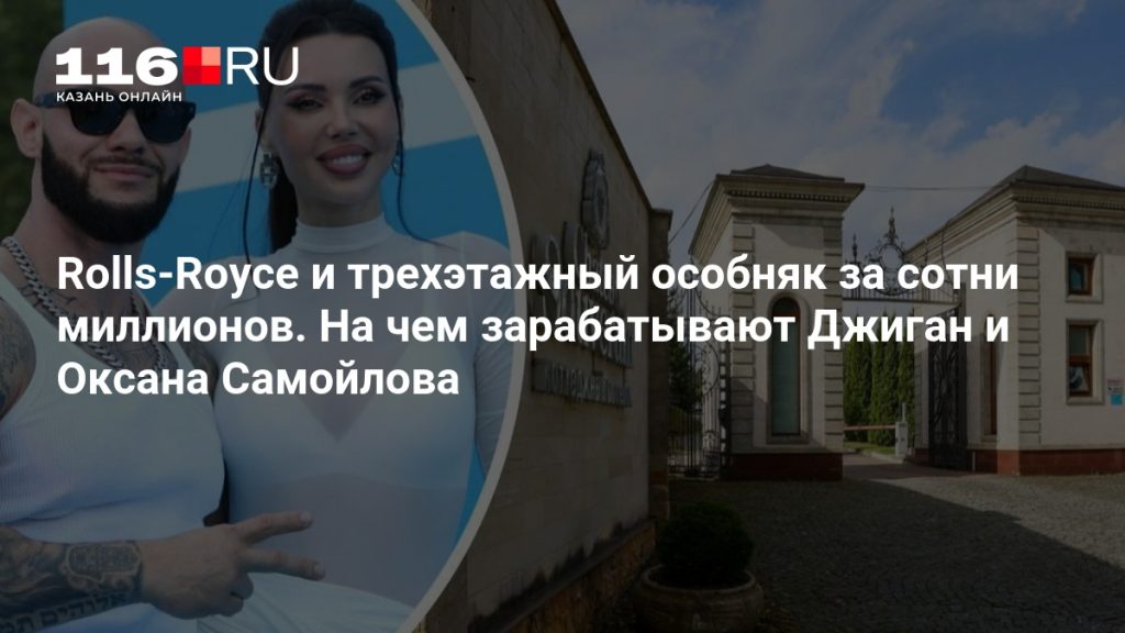 Rolls-Royce и трехэтажный особняк за сотни миллионов. На чем зарабатывают Джиган и Оксана Самойлова