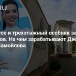 Rolls-Royce и трехэтажный особняк за сотни миллионов. На чем зарабатывают Джиган и Оксана Самойлова