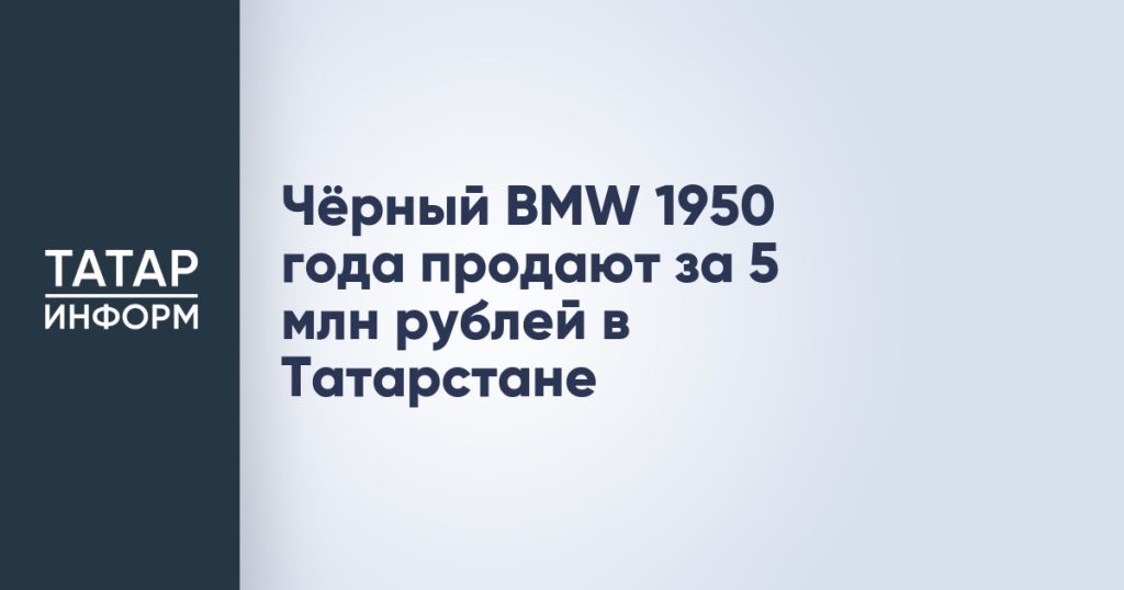 Чёрный BMW 1950 года продают за 5 млн рублей в Татарстане