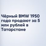 Чёрный BMW 1950 года продают за 5 млн рублей в Татарстане