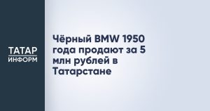 Чёрный BMW 1950 года продают за 5 млн рублей в Татарстане