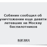 Собянин сообщил об уничтожении еще девяти летевших на Москву беспилотников