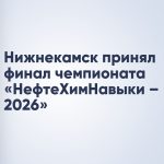 Нижнекамск принял финал чемпионата «НефтеХимНавыки – 2026»