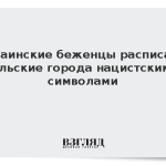 Украинские беженцы расписали польские города нацистскими символами