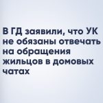 В ГД заявили, что УК не обязаны отвечать на обращения жильцов в домовых чатах