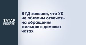 В ГД заявили, что УК не обязаны отвечать на обращения жильцов в домовых чатах