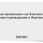 Взрыв произошел на Эльгинском месторождении в Якутии