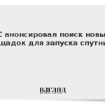 ЕС анонсировал поиск новых площадок для запуска спутников