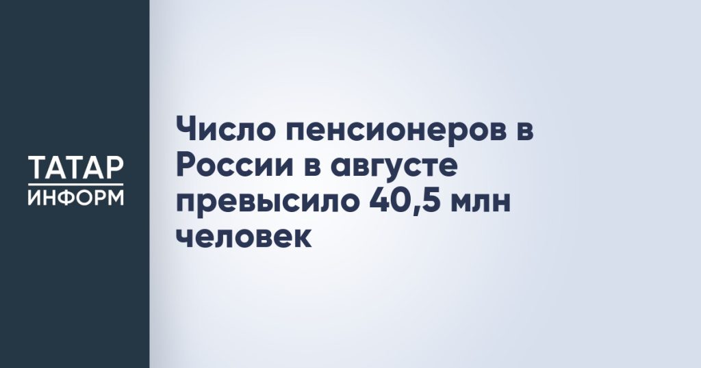 Число пенсионеров в России в августе превысило 40,5 млн человек