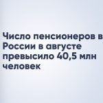 Число пенсионеров в России в августе превысило 40,5 млн человек