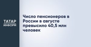 Число пенсионеров в России в августе превысило 40,5 млн человек