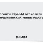ИИ-агенты OpenAI атаковали три американских министерства