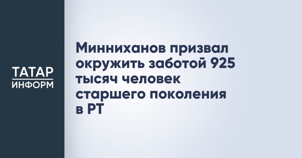 Минниханов призвал окружить заботой 925 тысяч человек старшего поколения в РТ