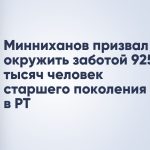 Минниханов призвал окружить заботой 925 тысяч человек старшего поколения в РТ