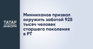 Минниханов призвал окружить заботой 925 тысяч человек старшего поколения в РТ